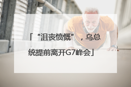 “沮丧愤慨”，乌总统提前离开G7峰会