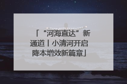 “河海直达”新通道丨小清河开启降本增效新篇章