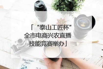 “泰山工匠杯”全市电商兴农直播技能竞赛举办