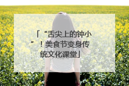 “舌尖上的钟小”！美食节变身传统文化课堂