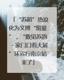 “苏超”热浪化为文博“留量”，“数见苏韵・家门口看大展”环省行南京站来了