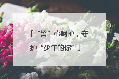 “警”心呵护，守护“少年的你”