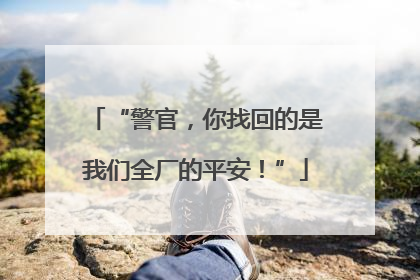 “警官，你找回的是我们全厂的平安！”