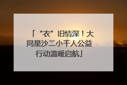 “衣”旧情深！大同星沙二小千人公益行动温暖启航