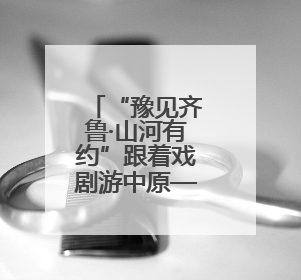 “豫见齐鲁·山河有约”跟着戏剧游中原——河南文化旅游（山东）推广周活动菏泽站活动举行
