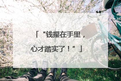 “钱攥在手里，心才踏实了！”