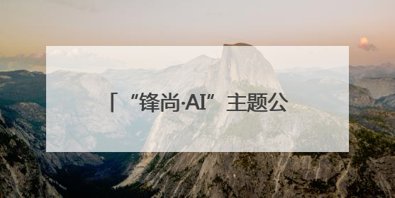 “锋尚·AI”主题公益市集活动热闹开启
