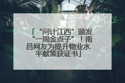 “问计江西”颁发“一周金点子”！南昌网友为提升物业水平献策获证书