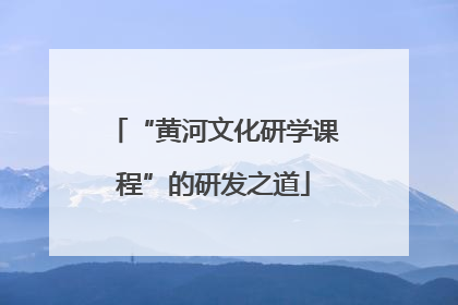 “黄河文化研学课程”的研发之道