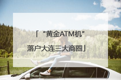 “黄金ATM机”落户大连三大商圈