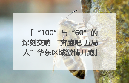 “100”与“60”的深刻交响 “奔跑吧 五局人”华东区域激情开跑
