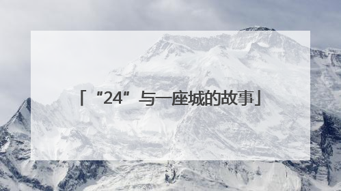 “24”与一座城的故事