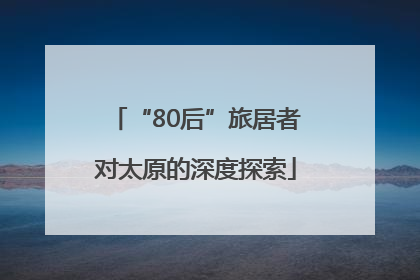 “80后”旅居者对太原的深度探索