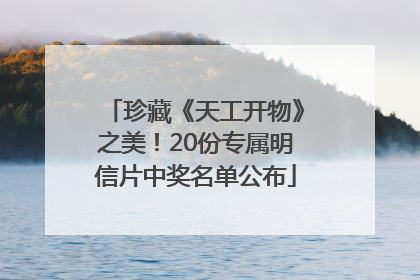 珍藏《天工开物》之美！20份专属明信片中奖名单公布