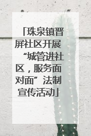 珠泉镇晋屏社区开展“城管进社区，服务面对面”法制宣传活动