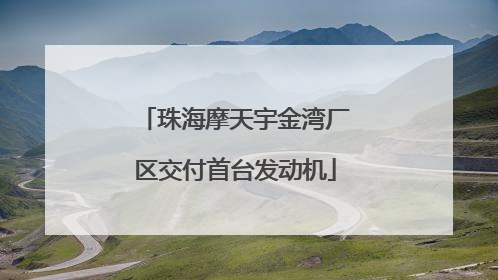 珠海摩天宇金湾厂区交付首台发动机