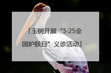 玉树开展“5·25全国护肤日”义诊活动