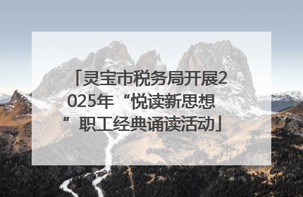 灵宝市税务局开展2025年“悦读新思想”职工经典诵读活动