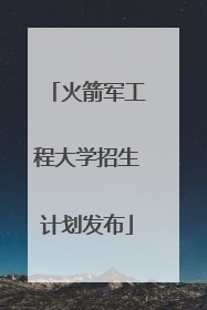 火箭军工程大学招生计划发布