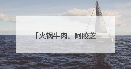 火锅牛肉、阿胶芝麻、折耳根也是“粽子馅” 端午“老三样”玩出新花样