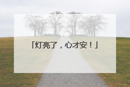 灯亮了，心才安！
