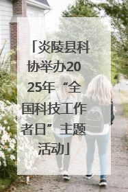 炎陵县科协举办2025年“全国科技工作者日”主题活动
