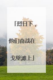 烈日下，他们奋战在戈壁滩上