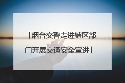烟台交警走进辖区部门开展交通安全宣讲