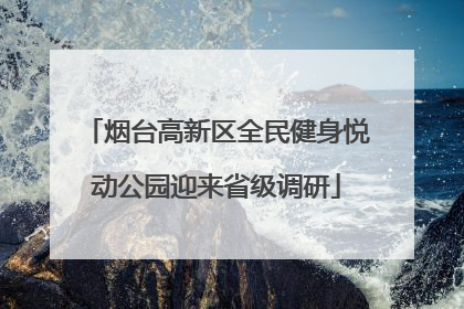 烟台高新区全民健身悦动公园迎来省级调研