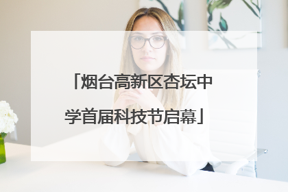 烟台高新区杏坛中学首届科技节启幕