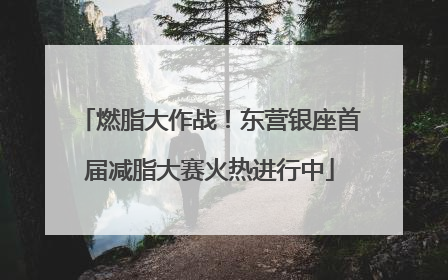 燃脂大作战！东营银座首届减脂大赛火热进行中