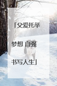 父爱托举梦想 自强书写人生