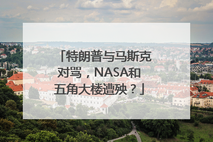 特朗普与马斯克对骂，NASA和五角大楼遭殃？