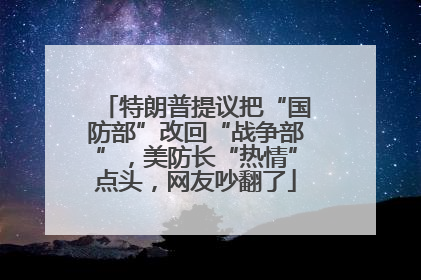 特朗普提议把“国防部”改回“战争部”，美防长“热情”点头，网友吵翻了