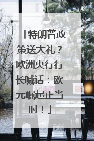 特朗普政策送大礼？欧洲央行行长喊话：欧元崛起正当时！