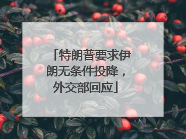 特朗普要求伊朗无条件投降，外交部回应