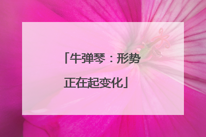 牛弹琴：形势正在起变化