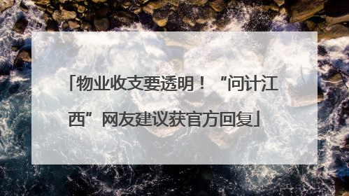 物业收支要透明！“问计江西”网友建议获官方回复