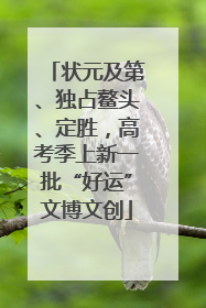 状元及第、独占鳌头、定胜，高考季上新一批“好运”文博文创