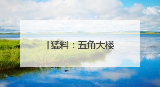 猛料：五角大楼曾秘密煽动传播“UFO阴谋论”