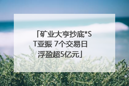 矿业大亨抄底*ST亚振 7个交易日浮盈超5亿元