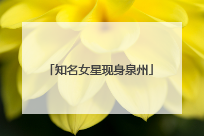 知名女星现身泉州