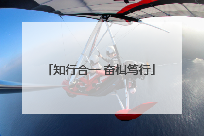 知行合一 奋楫笃行