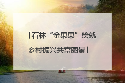 石林“金果果”绘就乡村振兴共富图景