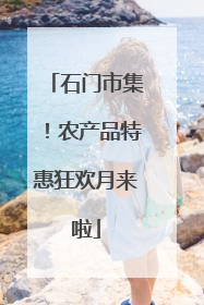 石门市集！农产品特惠狂欢月来啦