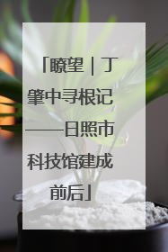 瞭望｜丁肇中寻根记——日照市科技馆建成前后