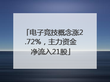电子竞技概念涨2.72%，主力资金净流入21股