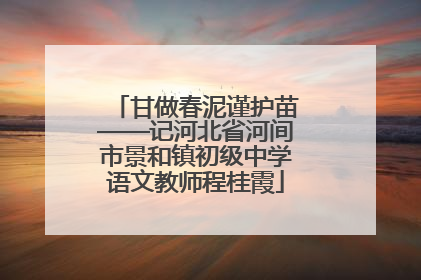 甘做春泥谨护苗——记河北省河间市景和镇初级中学语文教师程桂霞