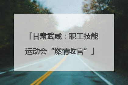 甘肃武威：职工技能运动会“燃情收官”