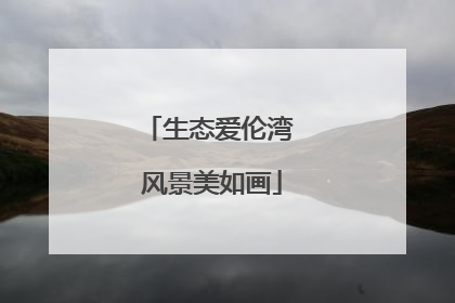 生态爱伦湾 风景美如画